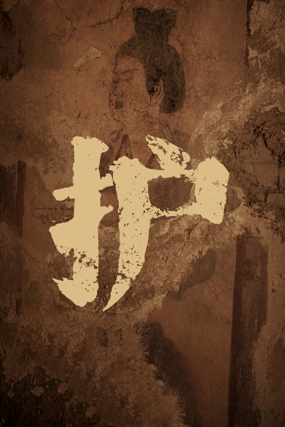 考古與文物保護(hù)題材劇《護(hù)寶尋蹤》定檔 實(shí)力陣容揭開(kāi)千年之謎